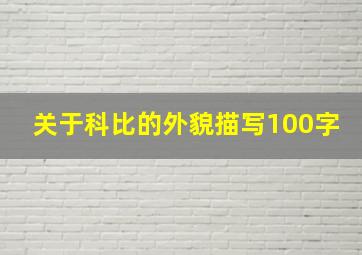 关于科比的外貌描写100字