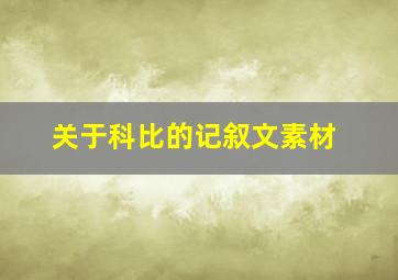 关于科比的记叙文素材