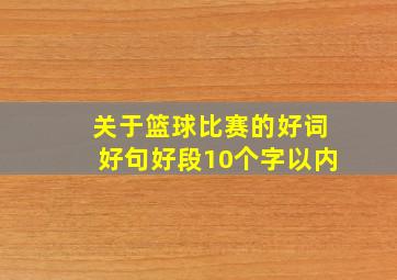 关于篮球比赛的好词好句好段10个字以内