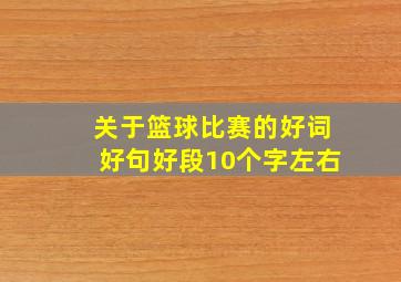 关于篮球比赛的好词好句好段10个字左右