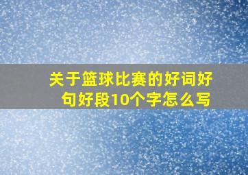 关于篮球比赛的好词好句好段10个字怎么写