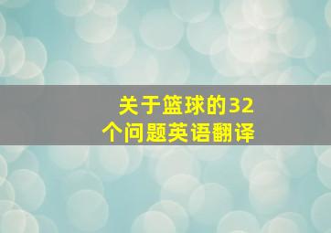 关于篮球的32个问题英语翻译