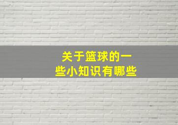 关于篮球的一些小知识有哪些