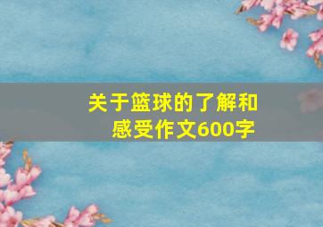 关于篮球的了解和感受作文600字