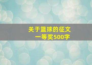 关于篮球的征文一等奖500字