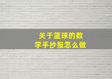 关于篮球的数学手抄报怎么做