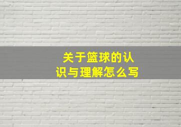 关于篮球的认识与理解怎么写