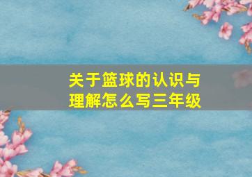 关于篮球的认识与理解怎么写三年级