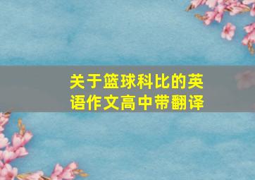 关于篮球科比的英语作文高中带翻译