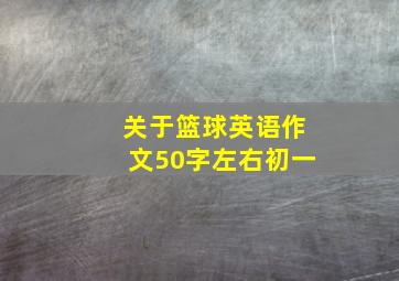 关于篮球英语作文50字左右初一