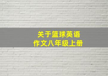 关于篮球英语作文八年级上册