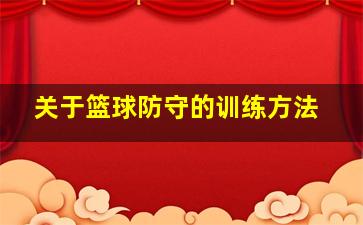 关于篮球防守的训练方法