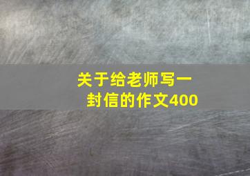 关于给老师写一封信的作文400