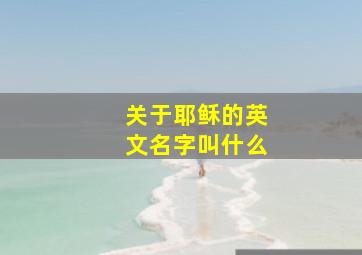 关于耶稣的英文名字叫什么