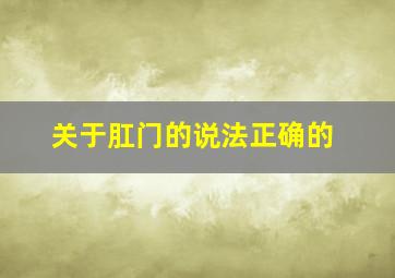 关于肛门的说法正确的