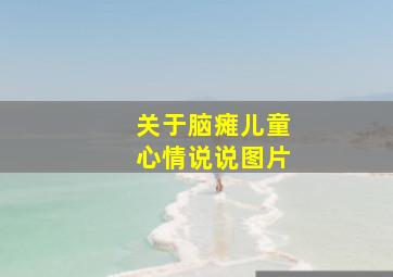 关于脑瘫儿童心情说说图片