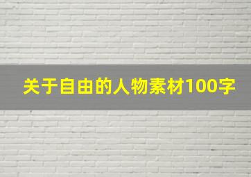 关于自由的人物素材100字