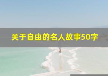 关于自由的名人故事50字