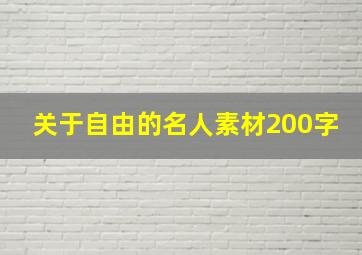 关于自由的名人素材200字