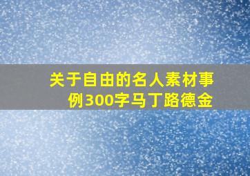 关于自由的名人素材事例300字马丁路德金