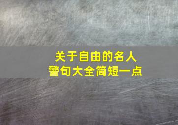 关于自由的名人警句大全简短一点