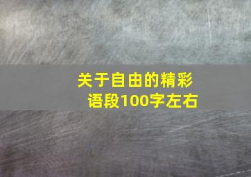 关于自由的精彩语段100字左右