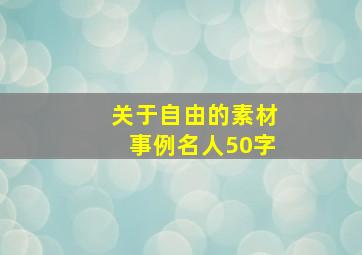 关于自由的素材事例名人50字