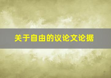 关于自由的议论文论据