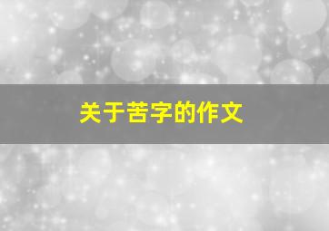 关于苦字的作文