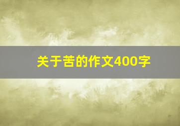 关于苦的作文400字