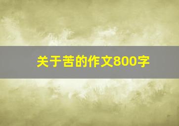 关于苦的作文800字