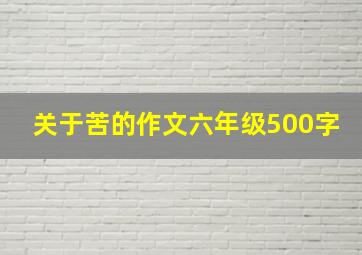 关于苦的作文六年级500字