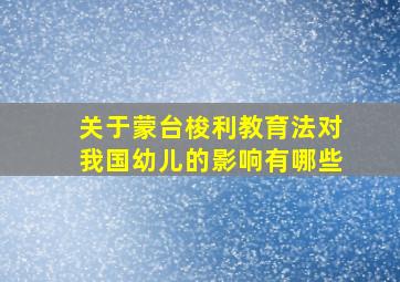 关于蒙台梭利教育法对我国幼儿的影响有哪些