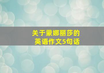 关于蒙娜丽莎的英语作文5句话