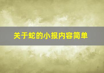 关于蛇的小报内容简单