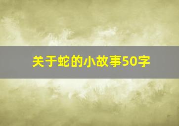 关于蛇的小故事50字