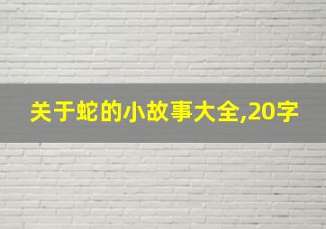 关于蛇的小故事大全,20字