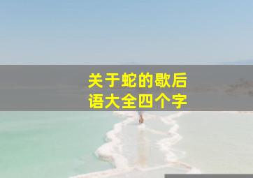 关于蛇的歇后语大全四个字