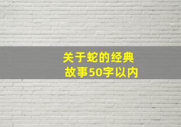 关于蛇的经典故事50字以内