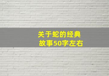 关于蛇的经典故事50字左右