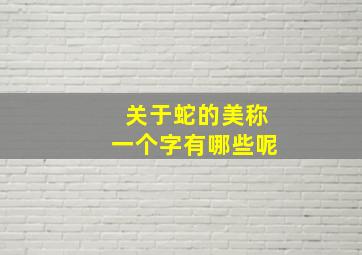 关于蛇的美称一个字有哪些呢