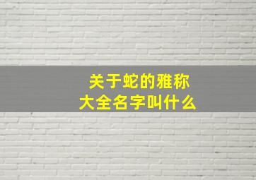 关于蛇的雅称大全名字叫什么