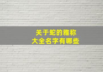 关于蛇的雅称大全名字有哪些