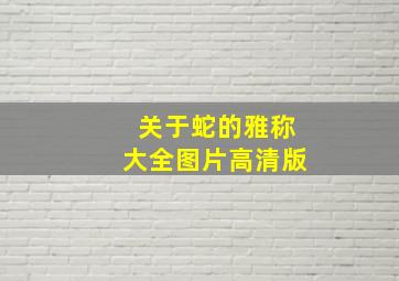 关于蛇的雅称大全图片高清版