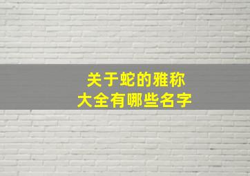 关于蛇的雅称大全有哪些名字