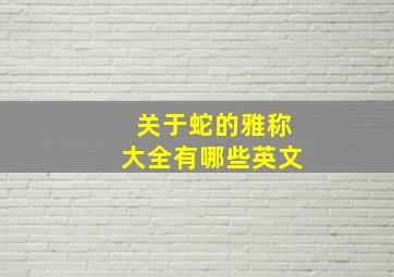 关于蛇的雅称大全有哪些英文