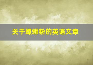 关于螺蛳粉的英语文章