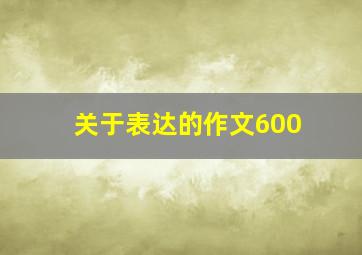 关于表达的作文600