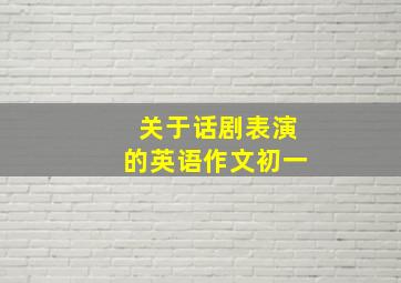 关于话剧表演的英语作文初一