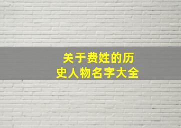 关于费姓的历史人物名字大全